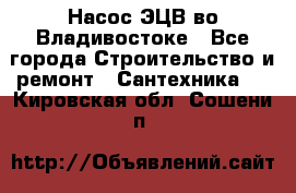 Насос ЭЦВ во Владивостоке - Все города Строительство и ремонт » Сантехника   . Кировская обл.,Сошени п.